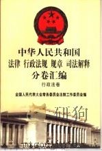 中华人民共和国法律 行政法规 规章 司法解释分卷汇编 20 行政法卷 卫生 计划生育 1 1998 PDF电子版封面 7301036930 全国人民代表大会常务委员会法制工作委员会编