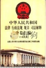 中华人民共和国法律 行政法规 规章 司法解释分卷汇编 19 行政法卷 文化 体育 2 1998 PDF电子版封面 7301036930 全国人民代表大会常务委员会法制工作委员会编