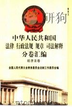 中华人民共和国法律 行政法规 规章 司法解释分卷汇编 32 经济法卷 税务 2 1998 PDF电子版封面 7301036930 全国人民代表大会常务委员会法制工作委员会编