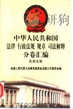 中华人民共和国法律 行政法规 规章 司法解释分卷汇编 7 民商法卷 票据 保险 海商 1998 PDF电子版封面 7301036930 全国人民代表大会常务委员会法制工作委员会编