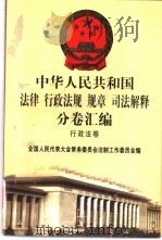 中华人民共和国法律 行政法规 规章 司法解释分卷汇编 24 行政法卷 房地产 测绘 1998 PDF电子版封面 7301036930 全国人民代表大会常务委员会法制工作委员会编