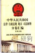 中华人民共和国法律 行政法规 规章 司法解释分卷汇编 3 民商法卷 债权 知识产权 1998 PDF电子版封面 7301036930 全国人民代表大会常务委员会法制工作委员会编