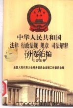 中华人民共和国法律 行政法规 规章 司法解释分卷汇编 47 社会法卷 社会 1998 PDF电子版封面 7301036930 全国人民代表大会常务委员会法制工作委员会编