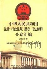 中华人民共和国法律 行政法规 规章 司法解释分卷汇编 52 诉讼法卷 刑事诉讼 2 1998 PDF电子版封面 7301036930 全国人民代表大会常务委员会法制工作委员会编