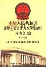 中华人民共和国法律 行政法规 规章 司法解释分卷汇编 53 诉讼法卷 民事诉讼 行政诉讼 1998 PDF电子版封面 7301036930 全国人大常委会法制工作委员会编