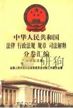 中华人民共和国法律 行政法规 规章 司法解释分卷汇编 8 行政法卷 总类 1998 PDF电子版封面 7301036930 全国人民代表大会常务委员会法制工作委员会编