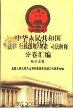 中华人民共和国法律、行政法规(规章)司法解释分卷汇编 44 经济法卷·对外贸易 1998 PDF电子版封面 7301036930 全国人大常委会法制工作委员会编