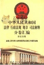 中华人民共和国法律 行政法规 规章 司法解释分卷汇编 30 经济法卷 财政 2 1998 PDF电子版封面 7301036930 全国人大常委会法制工作委员会编