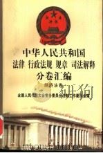 中华人民共和国法律 行政法规 规章 司法解释分卷汇编 39 经济法卷 邮电 1998 PDF电子版封面 7301036930 全国人民代表大会常务委员会法制工作委员会编