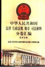 中华人民共和国法律 行政法规 规章 司法解释分卷汇编 46 经济法卷 工商管理 1998 PDF电子版封面 7301036930 全国人民代表大会常务委员会法制工作委员会编