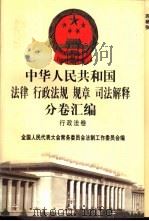 中华人民共和国法律 行政法规 规章 司法解释分卷汇编 26 行政法卷 气象地震 海关 旅游 1998 PDF电子版封面 7301036930 全国人民代表大会常务委员会法制工作委员会编