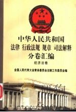 中华人民共和国法律 行政法规 规章 司法解释分卷汇编 27 经济法卷 经济体制 基本建设 国有资产 1998 PDF电子版封面 7301036930 全国人民代表大会常务委员会法制工作委员会编
