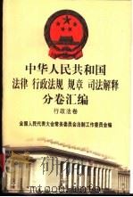 中华人民共和国法律 行政法规 规章 司法解释分卷汇编 17 行政法卷 教育 2 1998 PDF电子版封面 7301036930 全国人民代表大会常务委员会法制工作委员会编