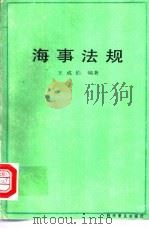 海事法规 1990 PDF电子版封面 7110015904 王成伯编