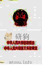 中华人民共和国教师法 中华人民共和国义务教育法 1994 PDF电子版封面 7800831957 中国法制出版社编辑部编