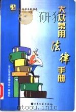 大众常用法律手册 1999 PDF电子版封面 7800947629 《大众常用法律手册》编辑组编