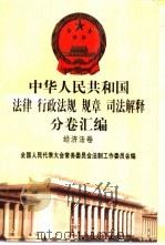 中华人民共和国法律 行政法规 规章 司法解释分卷汇编 43 经济法卷 商业 审计 统计 物价 1998 PDF电子版封面 7301036930 全国人民代表大会常务委员会法制工作委员会编