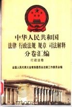 中华人民共和国法律 行政法规 规章 司法解释分卷汇编 13 行政法卷 公安 安全 2 1998 PDF电子版封面 7301036930 全国人民代表大会常务委员会法制工作委员会编