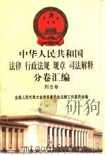 中华人民共和国法律 行政法规 规章 司法解释分卷汇编 50 刑法卷 1998 PDF电子版封面 7301036930 全国人民代表大会常务委员会法制工作委员会编