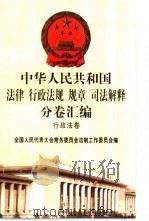 中华人民共和国法律 行政法规 规章 司法解释分卷汇编 15 经济法卷 民政 宗教 侨务 科技 1998 PDF电子版封面 7301036930 全国人大常委会法制工作委员会编
