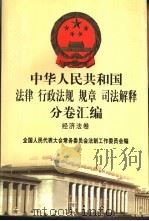 中华人民共和国法律 行政法规 规章 司法解释分卷汇编 41 经济法卷 地质矿产 土地 水利 1998 PDF电子版封面 7301036930 全国人大常委会法制工作委员会编