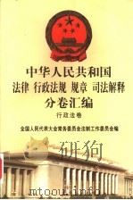 中华人民共和国法律  行政法规  规章  司法解释分卷汇编  12  行政法卷  公安  安全  1（1998 PDF版）