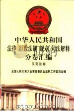 中华人民共和国法律  行政法规  规章  司法解释分卷汇编  5  民商法卷  公司企业  破产（1998 PDF版）
