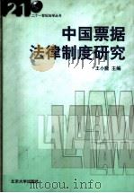 中国票据法律制度研究 1999 PDF电子版封面 7301043155 王小能主编
