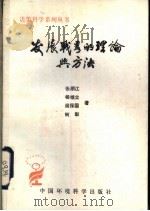 发展战略的理论与方法 1988 PDF电子版封面 7800101894 顺张江,杨继立等著