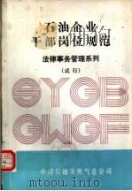 石油企业干部岗位规范  法律事务管理系列  试行（ PDF版）