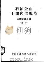 石油企业干部岗位规范  运输管理系列  试行（ PDF版）