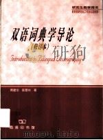 双语词典学导论 1997 PDF电子版封面 7100018951 黄建华,陈楚祥著