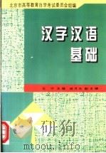 汉字汉语基础 1999 PDF电子版封面 703005489X 王宁主编;北京市高等教育自学考试委员会组编