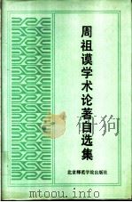 周祖谟学术论著自选集 1993 PDF电子版封面 7810143085 周祖谟著
