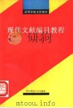 现代文献编目教程 1994 PDF电子版封面 7561710232 刁维汉主编;任有标等编著