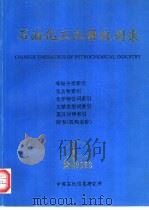 石油化工汉语叙词表（ PDF版）