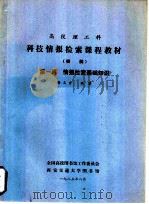 高校理工科技情报检索课程教材 初稿 第1篇 情报检索基础知识 1983 PDF电子版封面 谢天吉编著