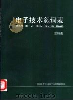 电子技术叙词表  范畴表（ PDF版）