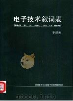 电子技术叙词表  字顺表（ PDF版）