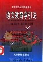 语文教育学引论 1996 PDF电子版封面 7040056429 阎立钦等主编;中国教育学会语文教学法研究会组织编写