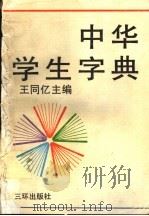 中华学生字典 1990 PDF电子版封面 7805640777 王同亿主编