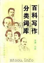 百科写作分类词库 1993 PDF电子版封面 7800024822 李谦,向真编
