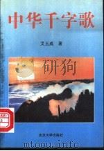 中华千字歌 1996 PDF电子版封面 7301030878 艾玉成著
