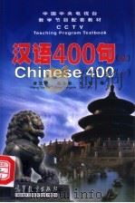汉语400句 1998 PDF电子版封面 7040067773 康玉华等编著