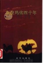 克拉玛依四十年 1997 PDF电子版封面 750113863X 陈皋鸣,姚泽俊主编;克拉玛依市人民政府编