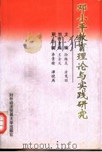 邓小平教育理论与实践研究   1999  PDF电子版封面  7810009230  孙维炎，方茂田主编 