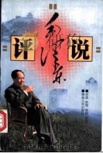 评说毛泽东 1999 PDF电子版封面 7543821656 荣晨等编著