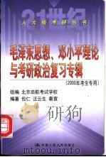 毛泽东思想、邓小平理论与考研政治复习专辑 2000年考生专用 1999 PDF电子版封面 7300033032 包仁等编著;北京启航考试学校组编