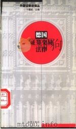 德国证券交易法律 1999 PDF电子版封面 7503627468 郑冲,贾红梅译