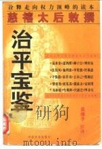 治平宝鉴 1998 PDF电子版封面 7801281683 吴樵子注译